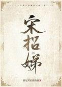 宋招娣和楚院长的短剧叫什么