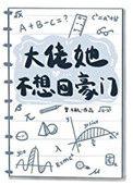 大佬她不想回豪门112