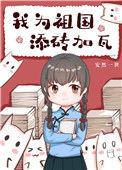 我为祖国添砖加瓦六零37