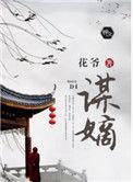 谋嫡短剧全集观看