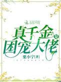 名真千金是团宠大佬