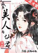 咸鱼美人与仙君(穿书)番外