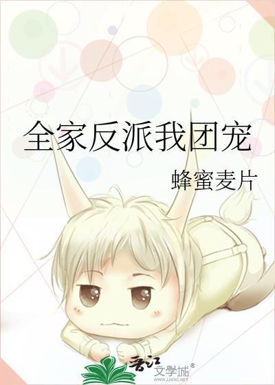 全家反派我团宠 双男主 主受 已完结