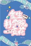 重生科学院院士杨杰