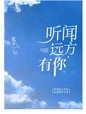 听闻远方有你简谱完整版