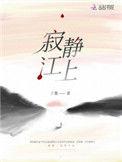 寂静江上陈慕云爱谁