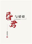 昏君全本