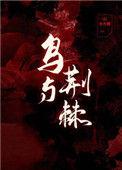荆棘与鸟by陌客三部曲