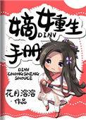 全文免费阅读嫡女重生记