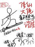 修仙大佬真不想当谐星笔趣阁
