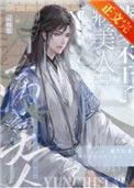 病美人替身不干了讲的什么