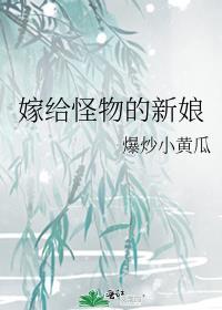 怪物的新娘黑荨