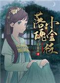 落魄小金枝免费阅读完整版