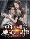 重生小祖宗又惊艳全球了免费阅读