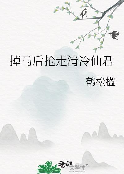 掉马后我成了顶流全文免费阅读