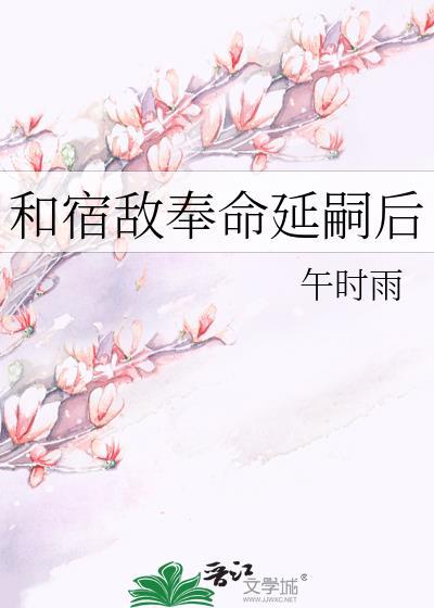 和宿敌奉子
