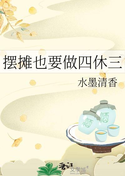 摆摊也要做四休三 笔趣阁