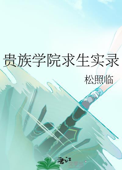 贵族学院求生实录TXT下