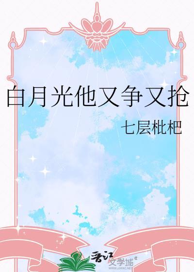 白月光他又甜又盐by