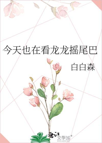今天也在看龙龙摇尾巴txt