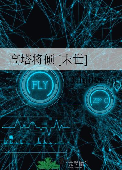 高塔将倾 [末世