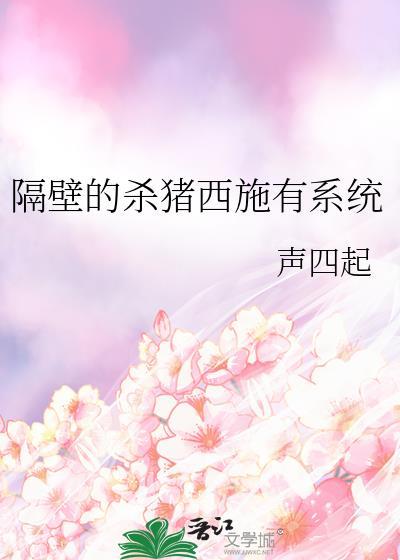 隔壁的猪什么意思