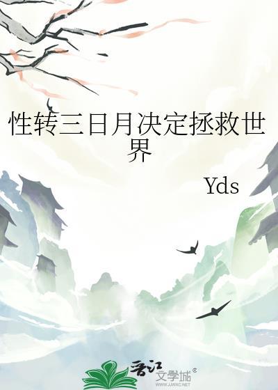 性转三日月决定拯救世界笔趣阁