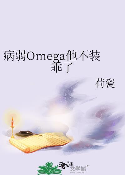 omega病弱动不动晕倒