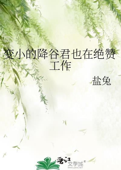 变小的降谷君也在绝赞工作txt
