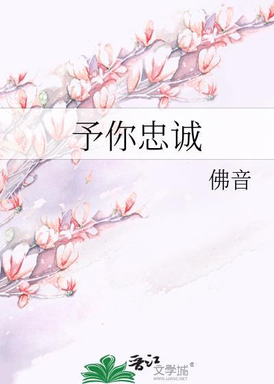 予你忠诚by佛音txt