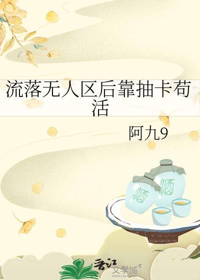 流落无人岛全文