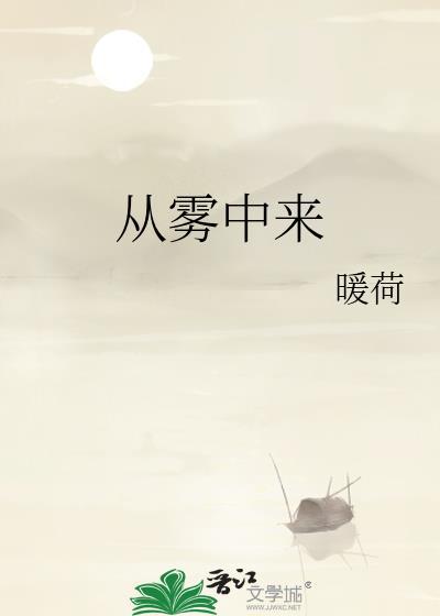 从雾中来作者暖荷