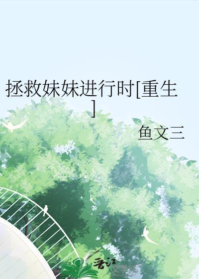 拯救妹妹的作文
