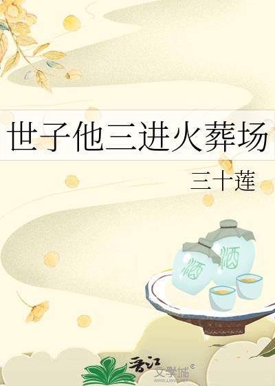 世子他三进火葬场全文免费最新章节