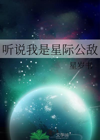 星际公敌电影