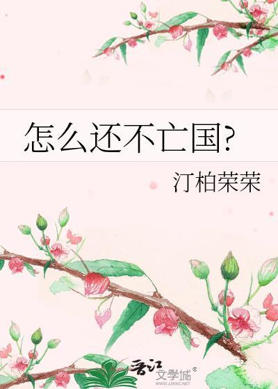 怎么还不亡国TXT