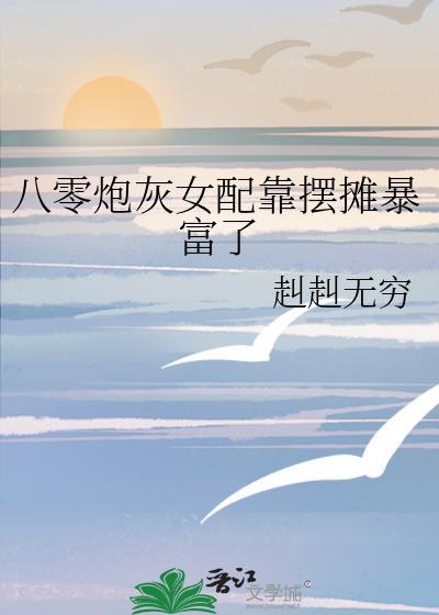 炮灰女配八十年代