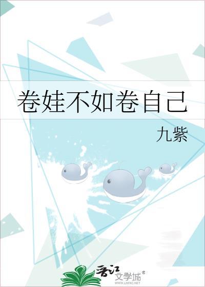 卷娃是啥意思