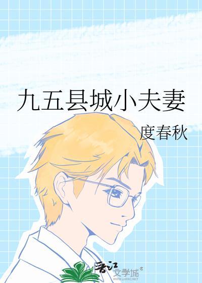九五县城小夫妻晋江
