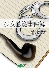 少女惹诡事件簿by星河蜉蝣