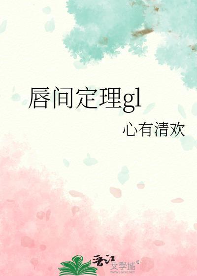 唇间定理gl笔趣61