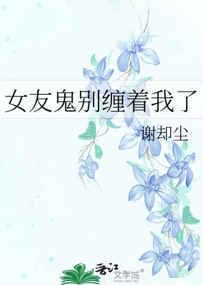 女朋友被鬼附身怎么办