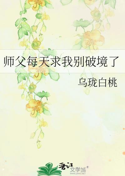 师父每天求我别破境了22