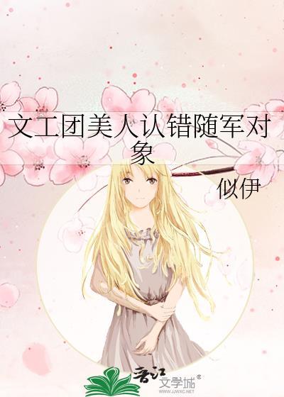 文工团美人认错随军对象 似伊 免费