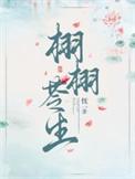 栩栩苓生女主林栩栩