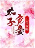 太子宠妾记全文阅读