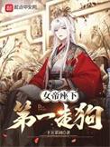 女帝哪去了