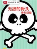 无敌治骨官方在线是真的吗