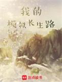我的模拟长生路百度百科