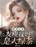 穿书七零发现我妈是大绿茶71章